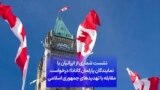 نشست شماری از ایرانیان با نمایندگان پارلمان کانادا؛ درخواست مقابله با تهدیدهای جمهوری اسلامی