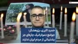 حمید اکبری، پژوهشگر: جوامع دموکراتیک چاره‌ای جز پشتیبانی از مردم ایران ندارند