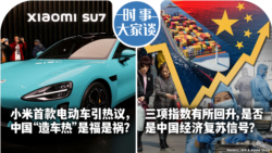 VOA卫视-时事大家谈：小米首款电动车引热议，中国“造车热”是福是祸？三大指数同步回升，中国经济释放复苏暖意? 