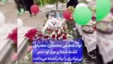 تولد محسن محمدی، معترض کشته شده بر مزار او: «غم بی‌برادری را برادرکشته می‌داند»