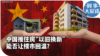 时事大家谈：中国推住房“以旧换新” 能让楼市回温？