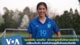 ‘แมดิสัน แคสทีน’ นักเตะลูกครึ่งไทย-อเมริกัน เตรียมเก็บตัว ช่วยไทยลุยศึกบอลหญิงชิงแชมป์เอเชีย