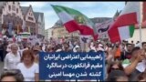 راهپیمایی اعتراضی ایرانیان مقیم فرانکفورت در سالگرد کشته شدن مهسا امینی
