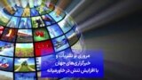 مروری بر نشریات و خبرگزاری‌های جهان با افزایش تنش در خاورمیانه
