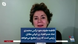 فاطمه حقیقت‌جو: نرگس محمدی نماد عدم انقیاد زن ایرانی مقابل رژیمی است که زن را مطیع می‌خواهد