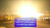 رانی عمرانی: برخلاف ادعای جمهوری اسلامی، حمله بزرگی در اصفهان صورت گرفته است
