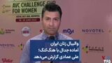 والیبال زنان ایران آماده جدال با هنگ‌کنگ؛ علی عمادی گزارش می‌دهد 