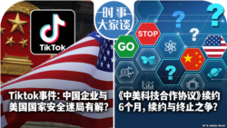 时事大家谈：Tiktok事件：中国企业与美国国家安全迷局有解？