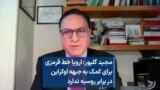 مجید گلپور: اروپا خط قرمزی برای کمک به جبهه اوکراین در برابر روسیه ندارد