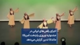 اجرای رقص‌های ایرانی در جشنواره نوروزی پایتخت آمریکا؛ ماندانا تدین گزارش می‌دهد