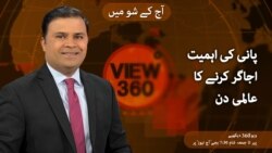 ویو 360 | جمعہ، 22 مارچ 2024 کا پروگرام