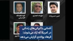 آشنایی با ایرانی‌های زندانی در آمریکا که آزاد می‌شوند؛ فرهاد پولادی گزارش می‌دهد