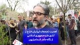 اهمیت تجمعات ایرانیان خارج از کشور علیه جمهوری اسلامی از نگاه حامد اسماعیلیون