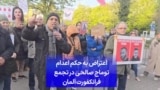 اعتراض به حکم اعدام توماج صالحی در تجمع فرانکفورت آلمان