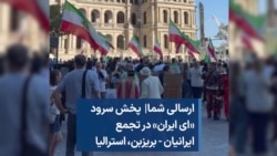 ارسالی شما| پخش سرود «ای ایران» در تجمع ایرانیان - بریزبن، استرالیا