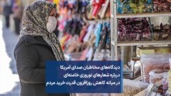 دیدگاه‌های مخاطبان صدای آمریکا درباره شعارهای نوروزی خامنه‌ای در میانه کاهش روزافزون قدرت خرید مردم