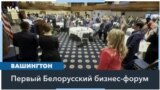 Белорусы из разных стран собрались на форуме в Вашингтоне 