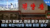 “인공기 없애고, 한글 문구 지우고”…해외 북한식당들 제재 회피 ‘꼼수’
