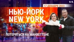 «Нью-Йорк New York». Потеряться на Манхеттене. 17 декабря