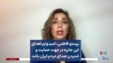 پرستو فاطمی: امیدوارم اهدای این جایزه در جهت حمایت و شنیدن صدای مردم ایران باشد