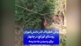 روش خطرناک گذر دانش‌آموزان روستای کورکچ چابهار برای رسیدن به مدرسه