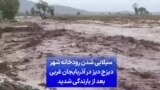 سیلابی شدن رودخانه شهر دیزج دیز در آذربایجان غربی بعد از بارندگی شدید
