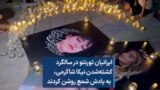  ایرانیان تورنتو در سالگرد کشته‌شدن نیکا شاکرمی، به یادش شمع روشن کردند