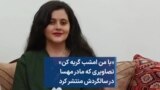 «با من امشب گریه کن» تصاویری که مادر مهسا در سالگردش منتشر کرد