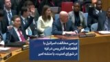 بررسی مخالفت اسرائیل با قطعنامه آتش‌بس در غزه در شورای امنیت، با منشه امیر