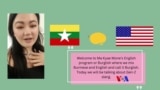 ဂျန်ဇီ အမေရိကန် ဗန်းစကား “မကြေးမုံရဲ့ အင်္ဂလိပ်စာ”