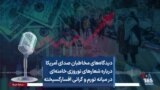 دیدگاه‌های مخاطبان صدای آمریکا درباره شعارهای نوروزی خامنه‌ای در میانه تورم و گرانی افسارگسیخته