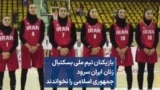 بازیکنان تیم ملی بسکتبال زنان ایران سرود جمهوری اسلامی را نخواندند