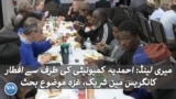 میری لینڈ: احمدیہ کمیونٹی کی طرف سے افطار، کانگریس مین شریک، غزہ موضوع بحث
