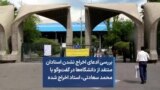 بررسی ادعای اخراج نشدن استادان منتقد از دانشگاه‌ها در گفت‌وگو با محمد سعادتی، استاد اخراج شده 