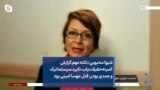 شیوا محبوبی: نکته مهم گزارش کمیته حقیقت‌یاب، تایید سیستماتیک و عمدی بودن قتل مهسا امینی بود