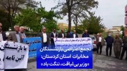 تجمع اعتراضی بازنشستگان مخابرات استان کردستان: «وزیر بی‌لیاقت، ننگت باد»