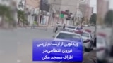 ویدئویی از ایست بازرسی نیروی انتظامی در اطراف مسجد مکی