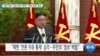 [VOA 뉴스] 북한 정권 ‘진실·정보’ 통제…‘정보 유입’ 필요