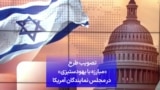 تصویب طرح «مبارزه با یهودستیزی» در مجلس نمایندگان آمریکا
