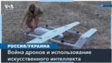 Война дронов: использует ли Украина в своих беспилотниках искусственный интеллект? 