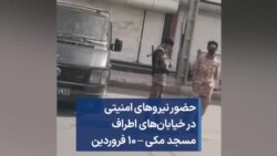 حضور نیروهای امنیتی در خیابان‌های اطراف مسجد مکی – ۱۰ فروردین
