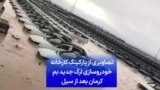 تصاویری از پارکینگ کارخانه خودروسازی ارگ جدید بم کرمان بعد از سیل