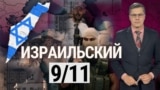 Израильское 9/11. “Итоги” с Андреем Деркачом