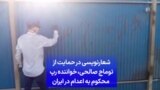 شعارنویسی در حمایت از توماج صالحی،‌ خواننده رپ محکوم به اعدام در ایران