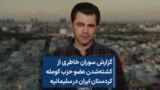 گزارش سوران خاطری از کشته‌شدن عضو حزب کومله کردستان ایران در سلیمانیه