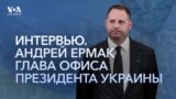 Полное интервью главы Офиса президента Украины Андрея Ермака 