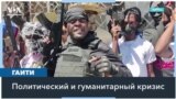 В Гаити объединенные вооруженные группировки могут захватить власть в любой момент 