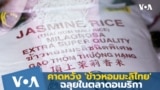 Thumb Thai Jasmine Rice US Market Boots