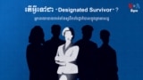 តើអ្វីទៅជា «Designated Survivor»?