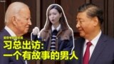 11/18【美中对标】习近平：一个有故事的男人